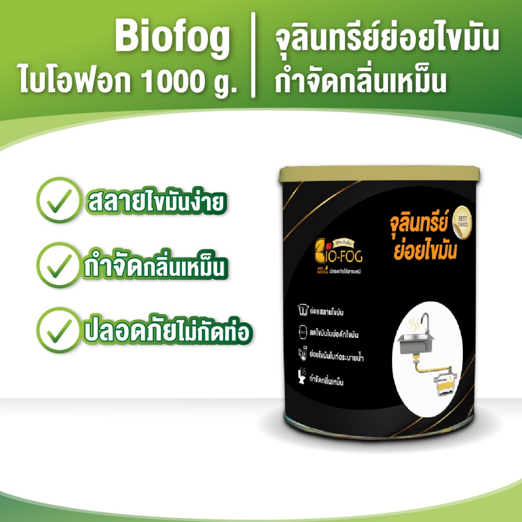 จุลินทรีย์ย่อยไขมัน กำจัดกลิ่นเหม็น ชนิดผง BIOFOG ขนาด 1,000 กรัม ...