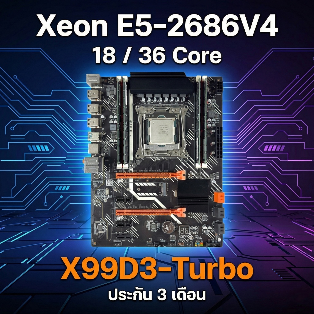 ชุดเซ็ต MB X99 D3 Turbo + CPU Xeon E5-2686 V4 (18C/36T) รองรับ DDR3 ...