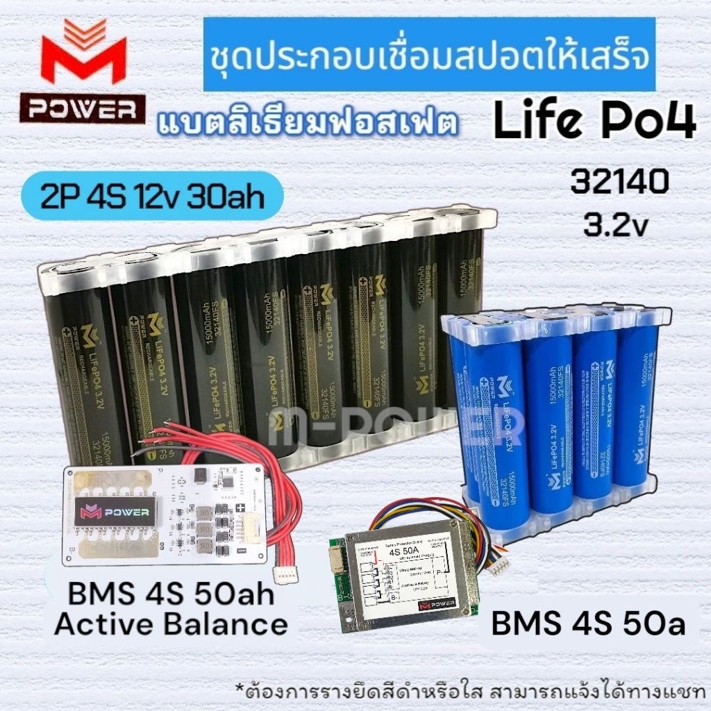 แบตลิเธียมฟอสเฟต M-Power/Ai-Power⚡Kitสปอต⚡2P4S 12v30ah [BMS 4S 50a/BMS ...