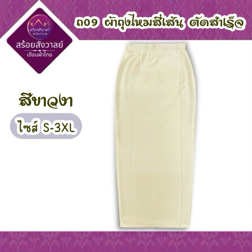 ชุดไทยจิตรลดา สีขาวงาช้าง ผ้าไหมสี่เส้น งานผ้าเงา ทรงสวย ใส่สบาย พร้อมออกงาน มุมมองที่ 4