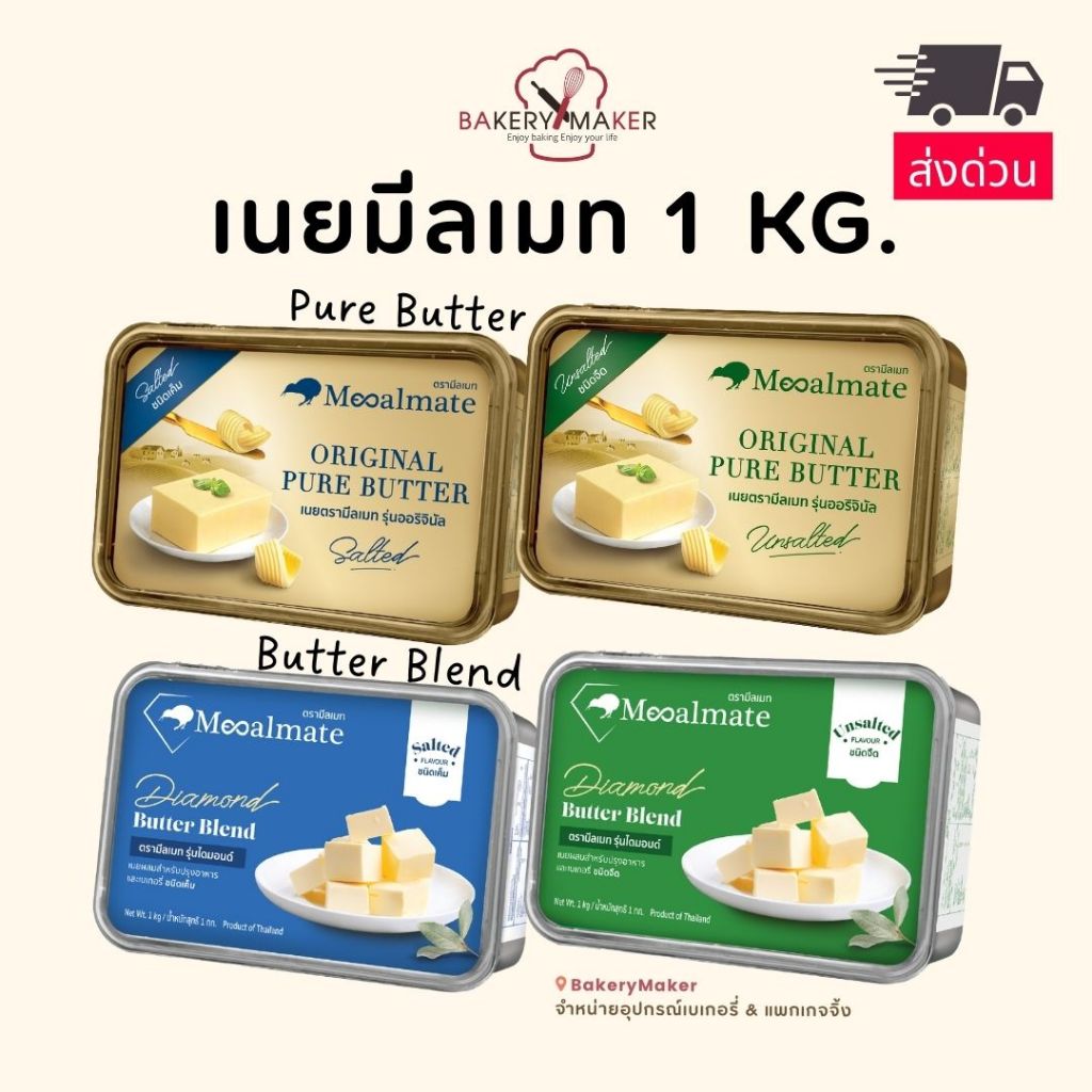 MEALMATE เนย 1 kg. Original Pure Butter / Diamond Butter Blend ส่งด่วน ...