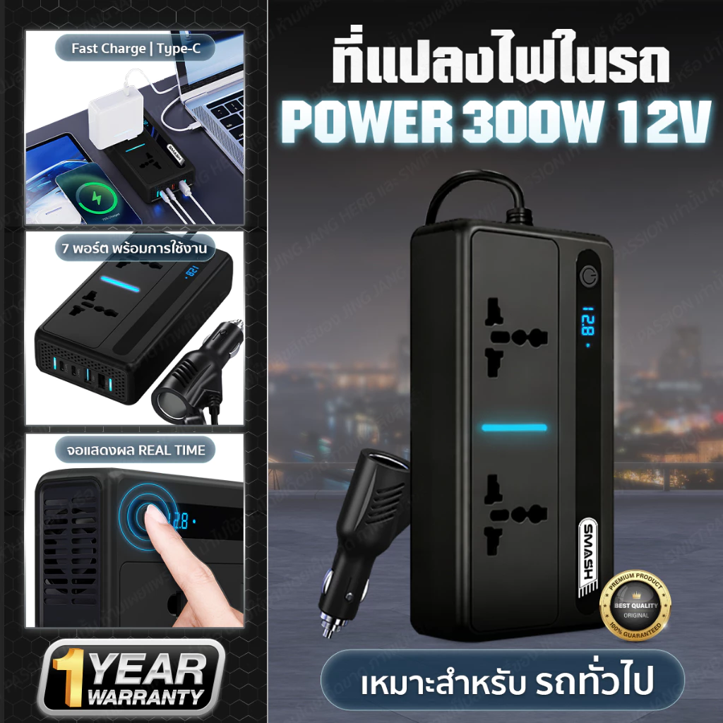 ที่แปลงไฟรถยนต์เป็นไฟบ้าน Car Inverter รับกำลังไฟ 300W SP599