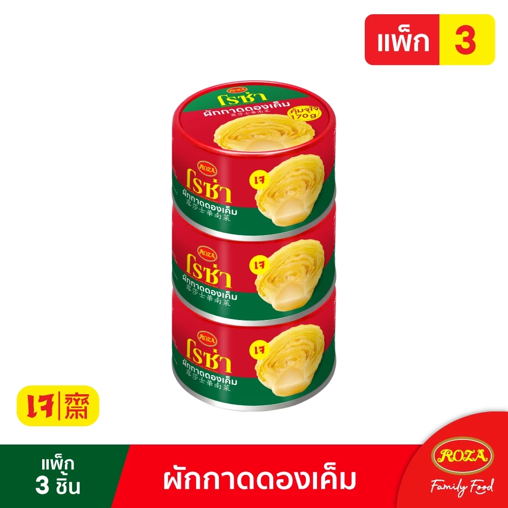 โรซ่า ผักกาดดอง กระป๋องละ 170 กรัม แพ็ก 3