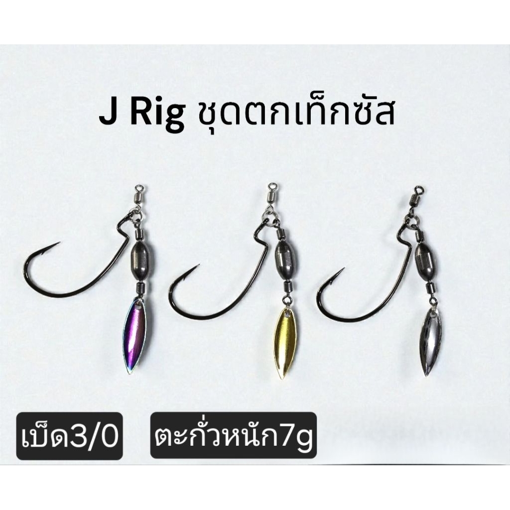J RIg ชุดตกเท็กซัส สำหรับเกี่ยวเหยื่อยางขนาด7กรัม | Shopee Thailand