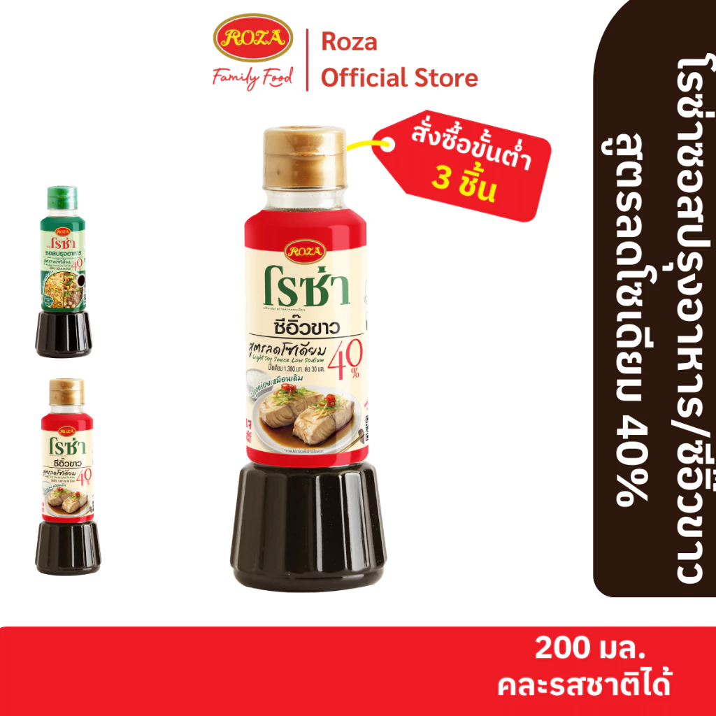 โรซ่าซีอิ๊วขาวสูตรลดโซเดียม 40% ขนาด 200 ml