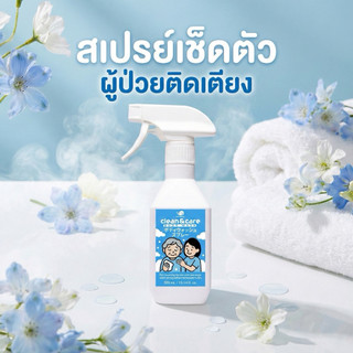 Clean&Careสเปรย์เช็ดตัวแทนการอาบน้ำดับกลิ่นได้สนิทเหมาะสำหรับป่วยติดเตียง ผู้สูงอายุของแท้100%
