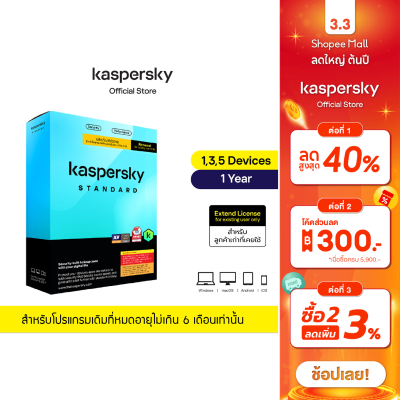 Kaspersky Standard 1 ปี — License แท้