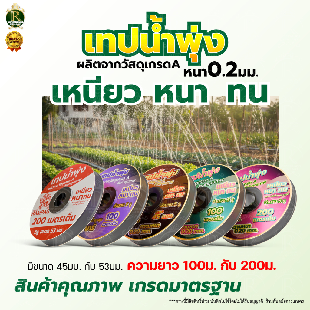 เทปน้ำพุ่ง ตราแรดRampag /ไรไน่ ขนาด 1 นิ้ว x 5 รู/3รู ยาว 200 เมตร ใส่ ...