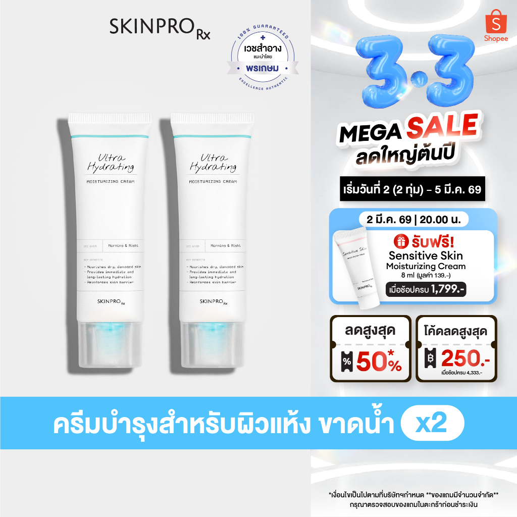 [เฉพาะวันที่ 2 (2ทุ่ม) - 5 มี.ค. 69] แพ็คคู่ SKINPRO Rx Ultra Hydrating ...