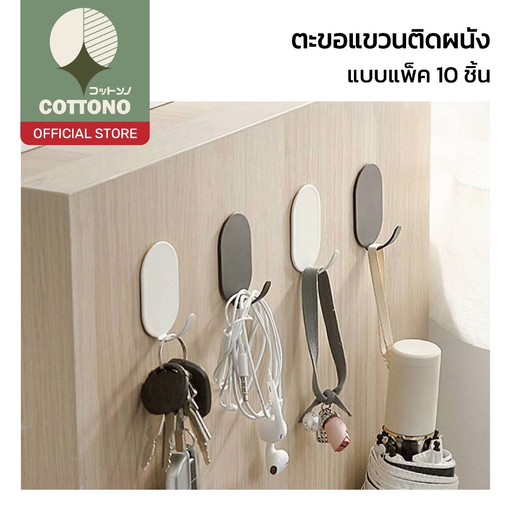【COTTONO コットンノ】ตะขอแขวนอเนกประสงค์ ติดง่าย ไม่ต้องเจาะผนัง แข็งแรง ...