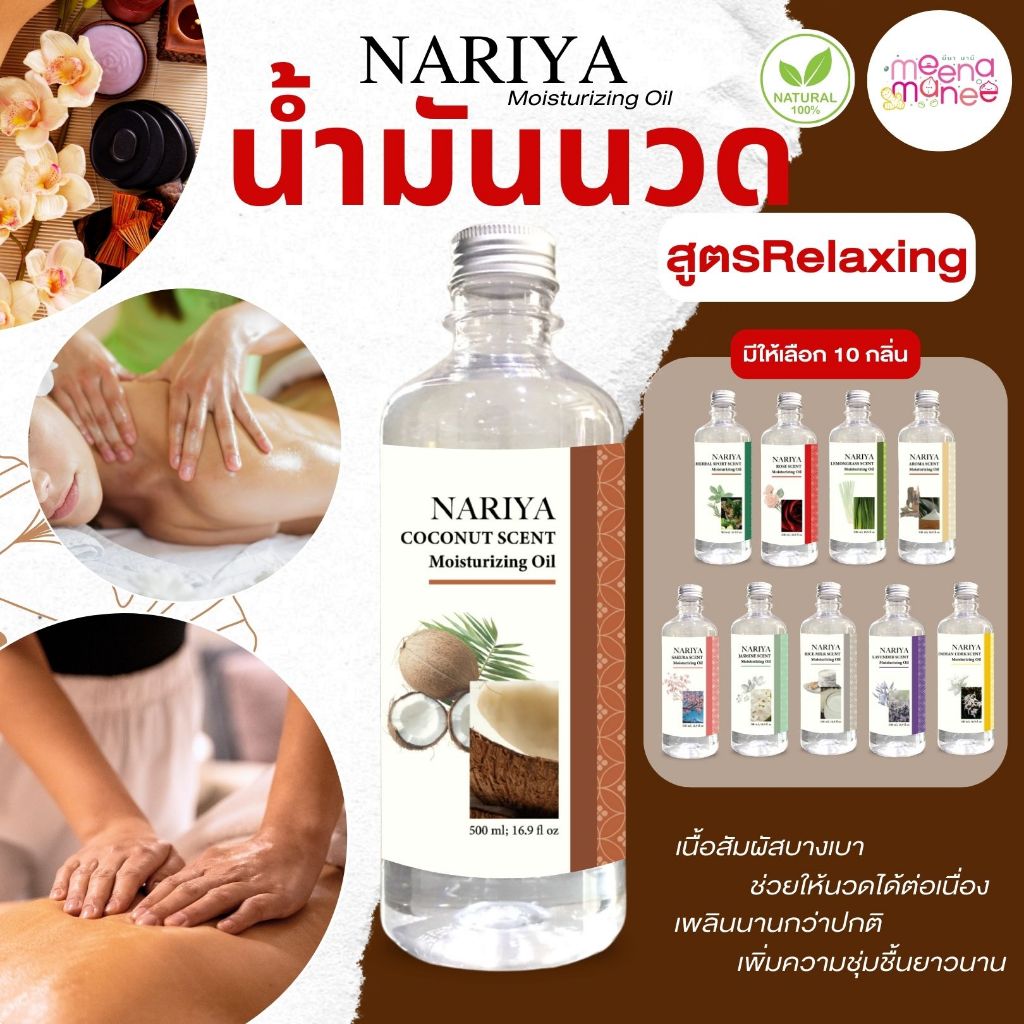 NARIYA Moisturizing Oil สูตรRelaxing ขนาด 450มล. และ 1ลิตร มีทั้งหมด 10 ...