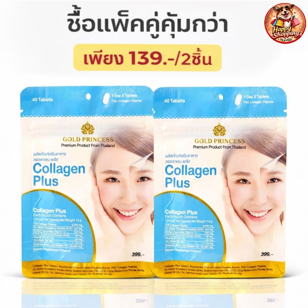 Gold Princess Collagen Plus (คอลลาเจน พลัส บรรจุ 40 เม็ด) แพ๊กคู่ถูกมาก ...