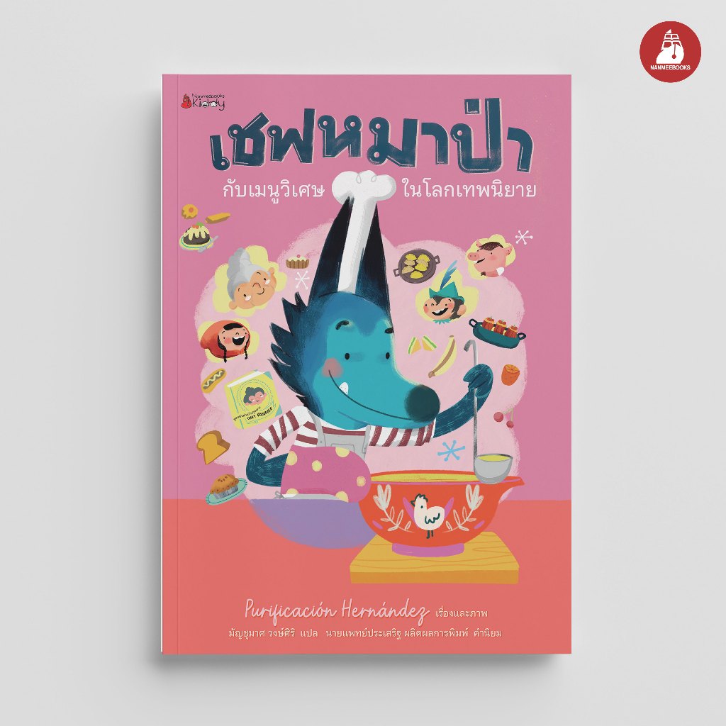 NANMEEBOOKS หนังสือ เชฟหมาป่ากับเมนูวิเศษในโลกเทพนิยาย นิทาน