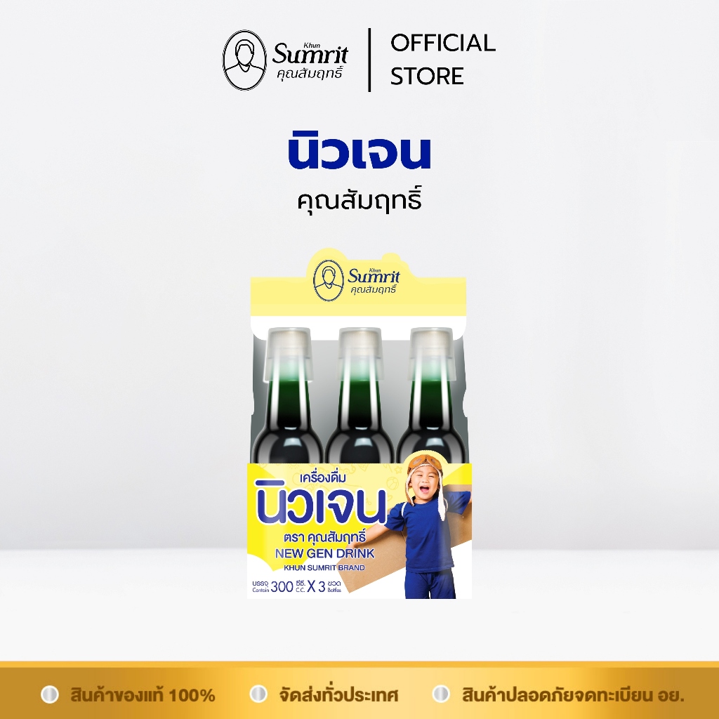 Khun Sumrit New Gen นิวเจน คุณสัมฤทธิ์ ผลิตภัณฑ์เสริมอาหารสำหรับเด็ก ...