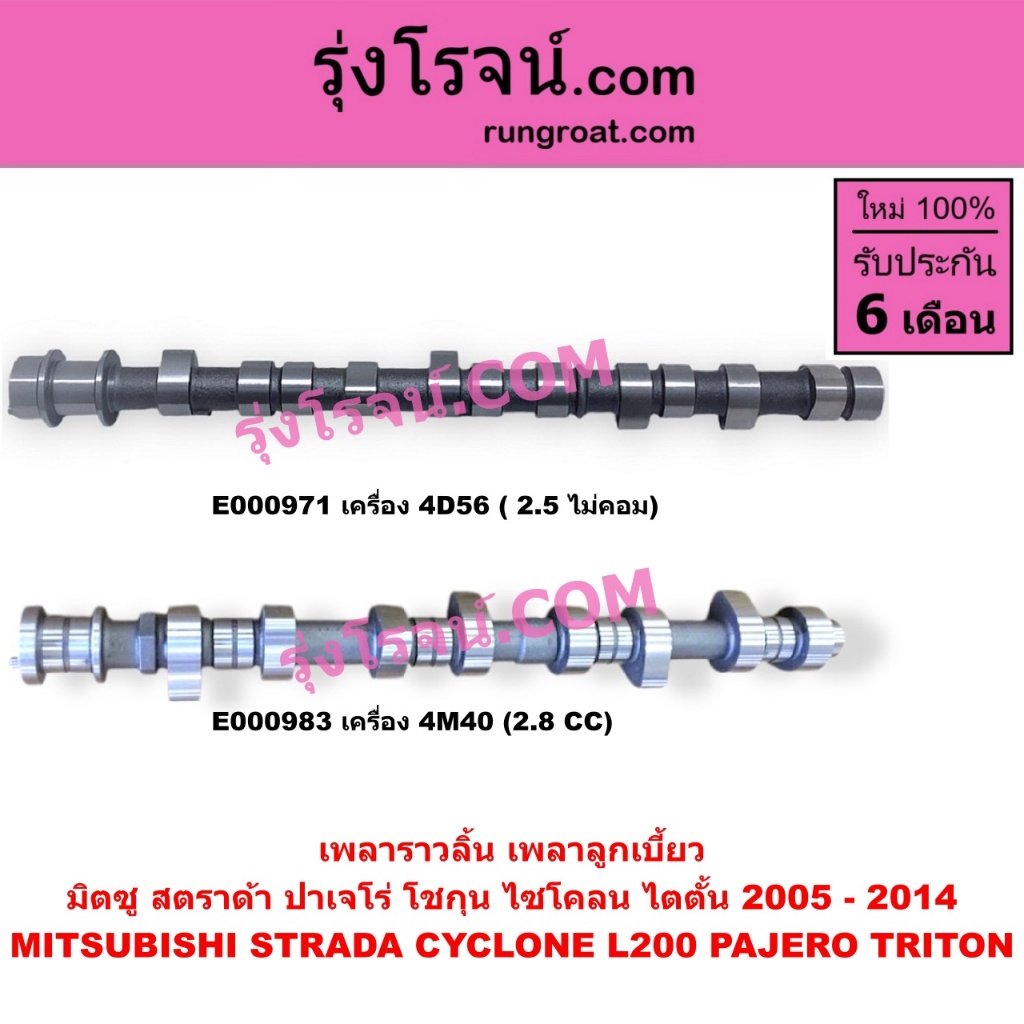 E000971 E000983 เพลาราวลิ้น เพลาลูกเบี้ยว มิตซู ไทรทัน สตราด้า ปาเจโร่ ...