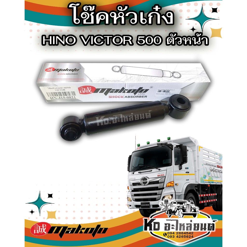 โช๊คหัวเก๋ง HINO VICTOR 500 ตัวหน้า โช๊คอัพหัวเก๋ง โช้คหัวเก๋ง ลูกหลัง ...