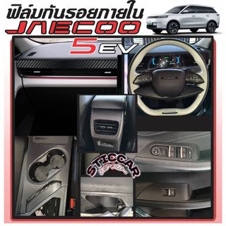 สติกเกอร์ฟิล์มกันรอยภายใน ลายเคฟล่า/ดำเงา JAECOO 5 EV
