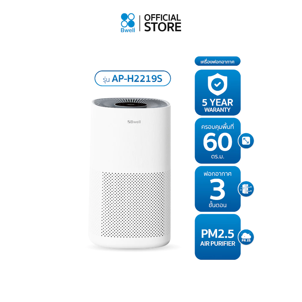 9. Bwell เครื่องฟอกอากาศขนาด 60 ตรม. 3 ขั้นตอน รุ่น AP-H2219S