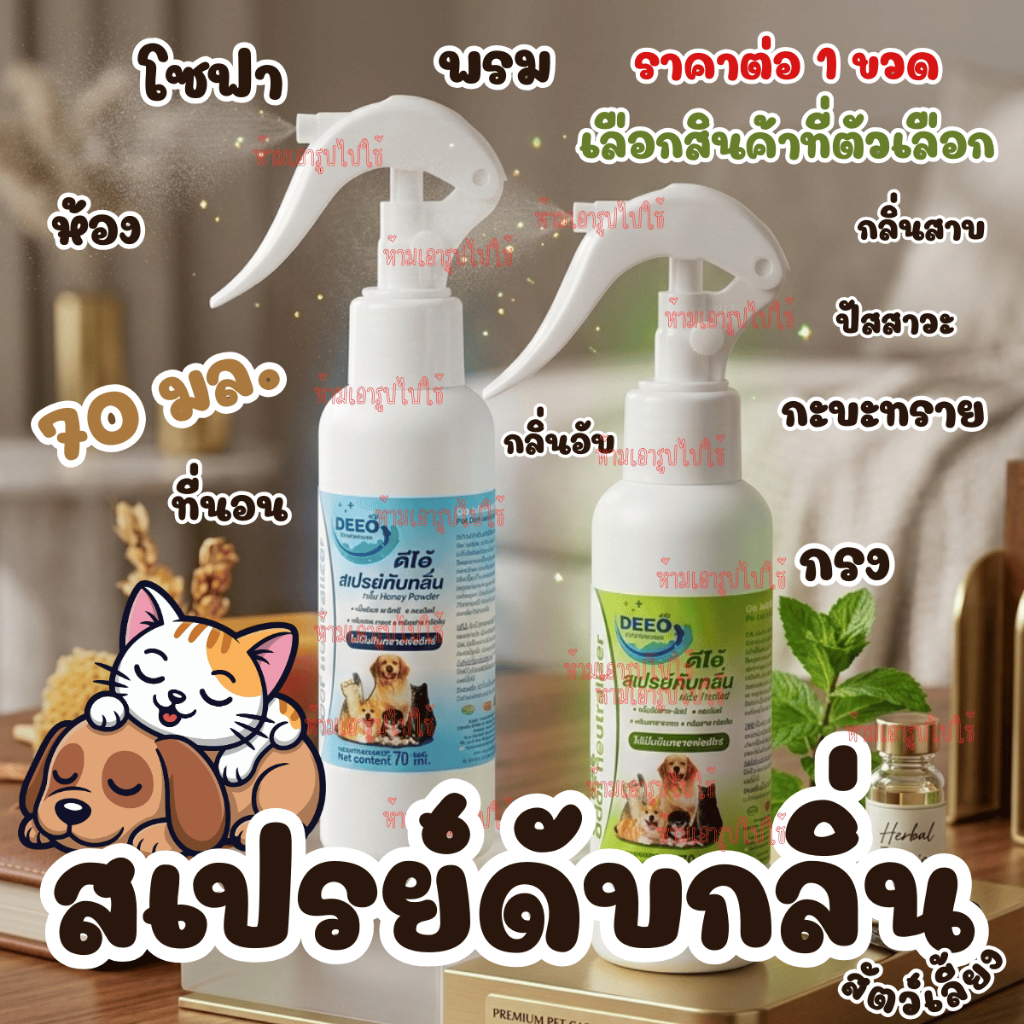 สเปรย์ ดับกลิ่น ฉี่ กลิ่นสาบ กลิ่นอึ สัตว์เลี้ยง ดีโอ้ 70มล. หอม กรง กะบะทราย พรม ที่นอน หมา แมว สุนัข กลิ่น DEEO