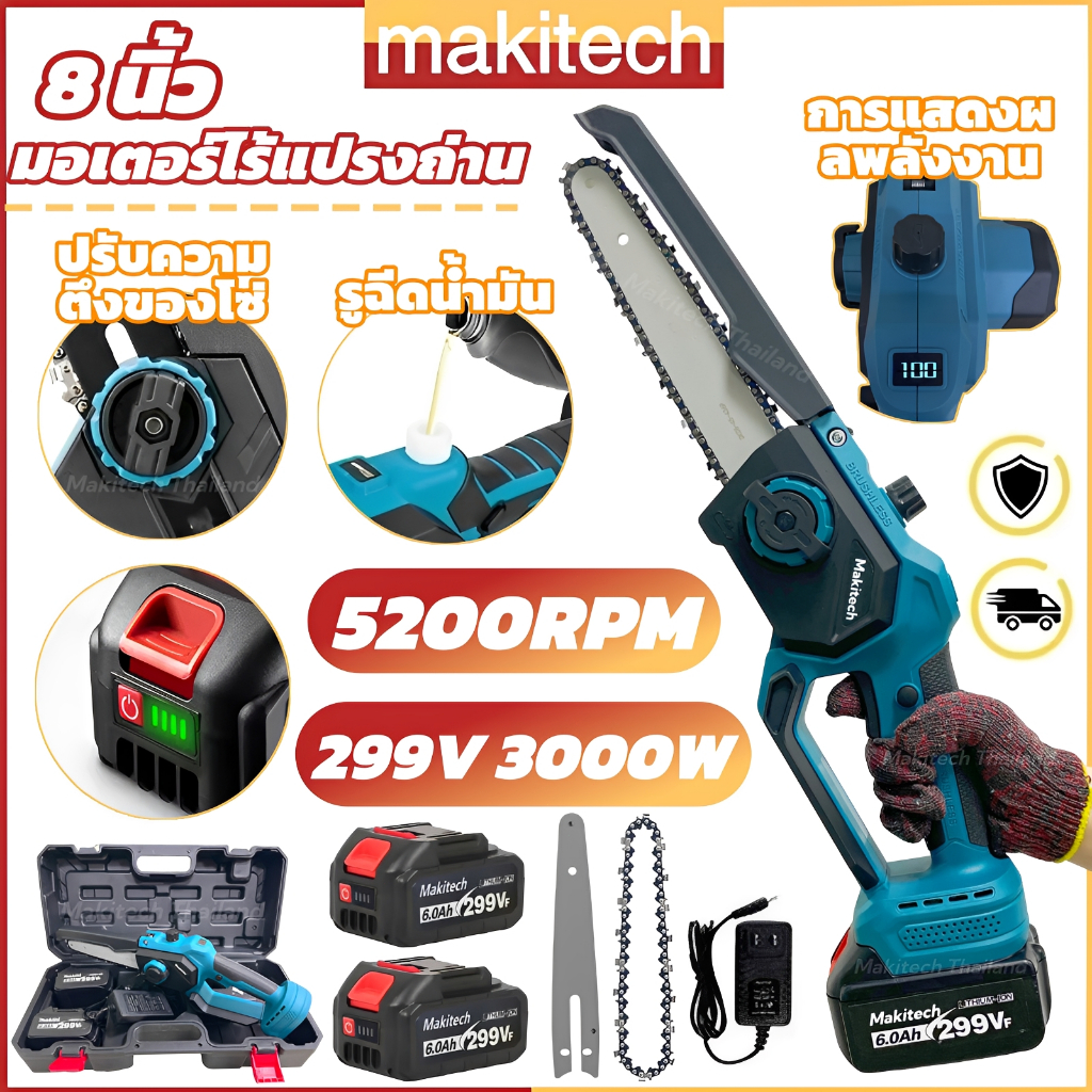 เลื่อยโซ่ไฟฟ้าไร้สาย Makitech 8 นิ้ว 299V 3000W มอเตอร์ไร้แปรง ...