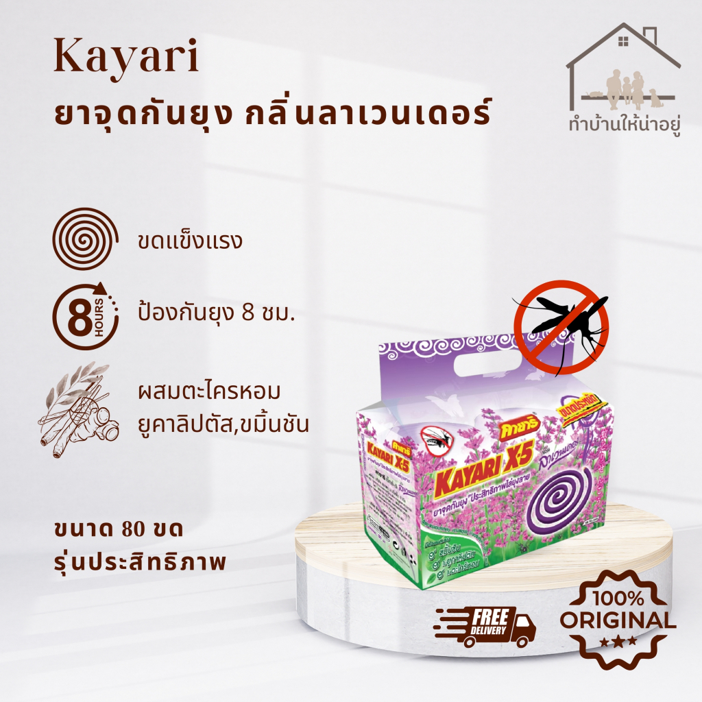 ทำบ้านให้น่าอยู่ KAYARI ยาจุดกันยุง คายาริ 80 ขด กลิ่น ลาเวนเดอร์ รับ ...