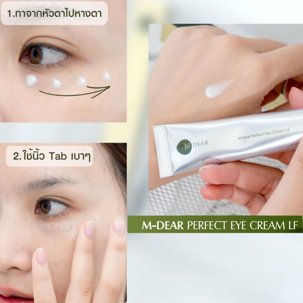 M-Dear Perfect Eye Cream LF 18 g. เพอร์เฟค อาย ครีม แอลเอฟ 18 กรัม