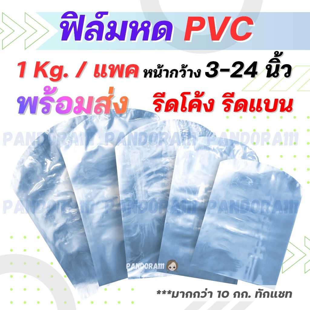 ถุงฟิล์มหด 1 Kg.ขนาด 3-24นิ้ว พร้อมส่ง โปรราคาพิเศษ PVC shrink film ถุง ...