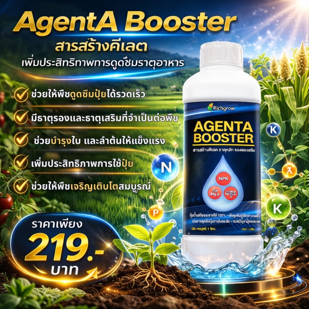 AGENTA BOOSTER สารสร้างคีเลต ธาตุอาหารพืช NPK + ธาตุรอง ทั้งทางใบทางดิน ...