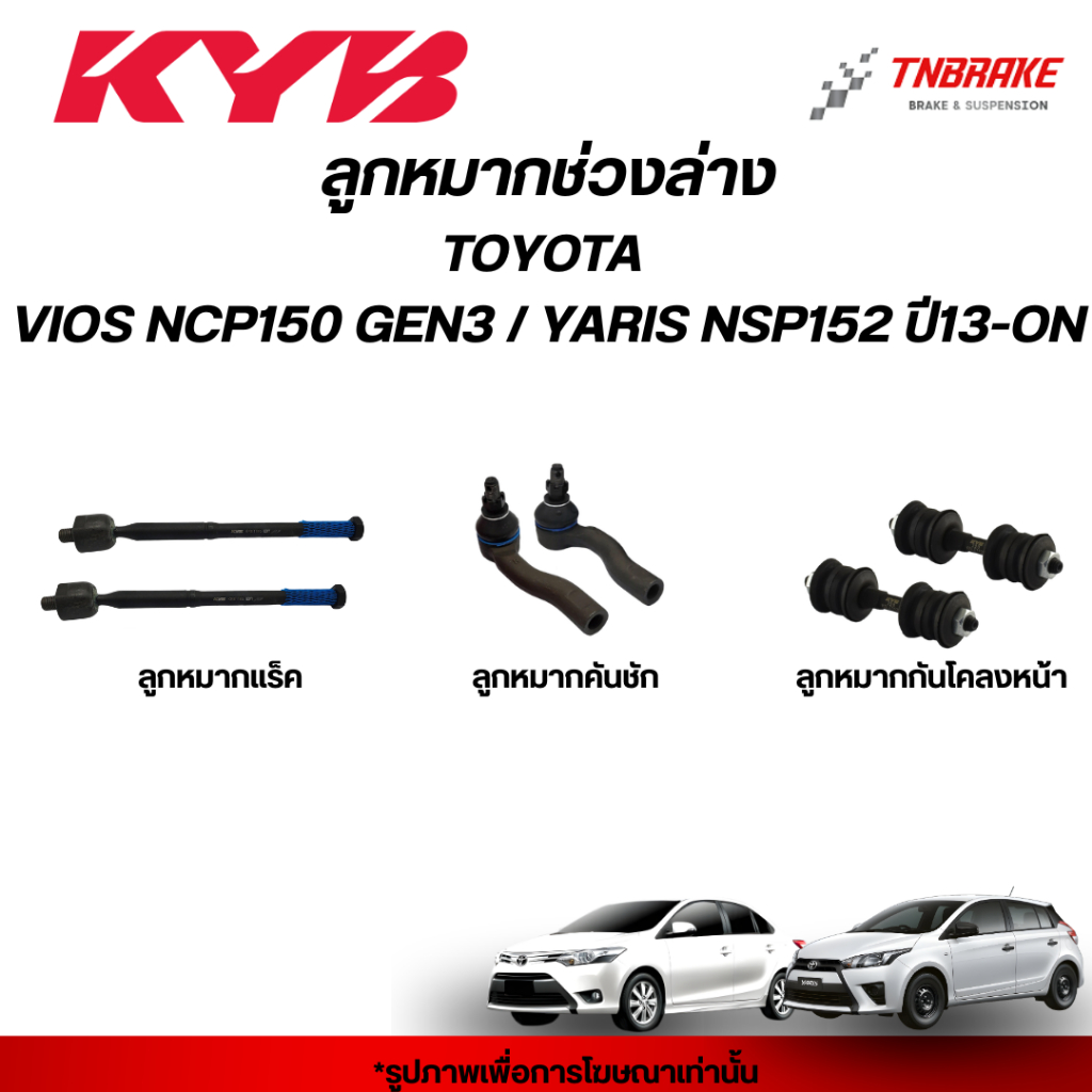 KYB ลูกหมาก TOYOTA VIOS NCP150 GEN3 YARIS NSP152 ปี13-ON โตโยต้า วีออส ...