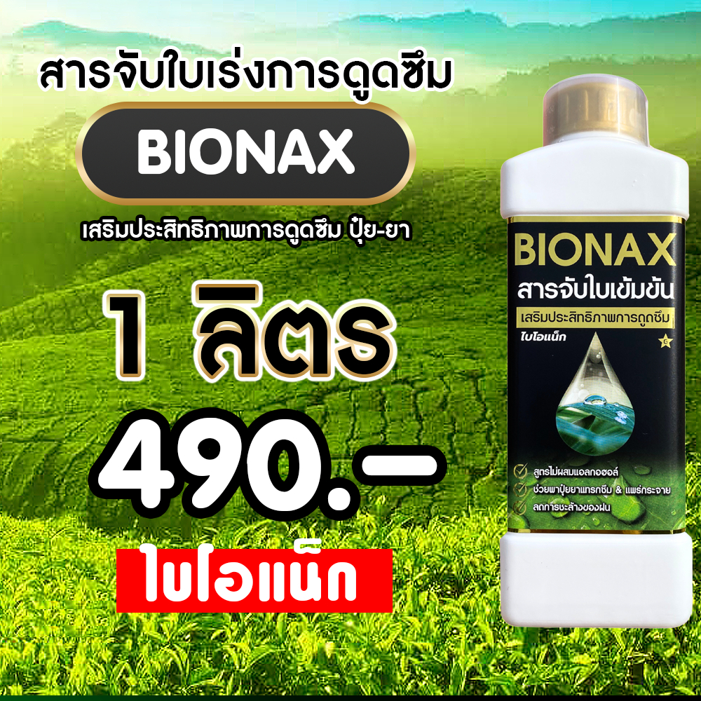 Bionax (ไบโอแน็ก) สารจับใบเข้มข้น เสริมประสิทธิภาพการดูดซึม ขนาด 1 ลิตร ...