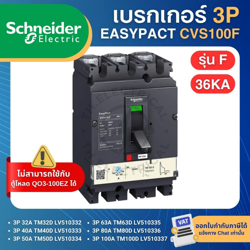SCHNEIDER CVS100F เบรกเกอร์ MCCB 3P รุ่นF 36KA 32A 40A 50A 63A 80A 100A ...