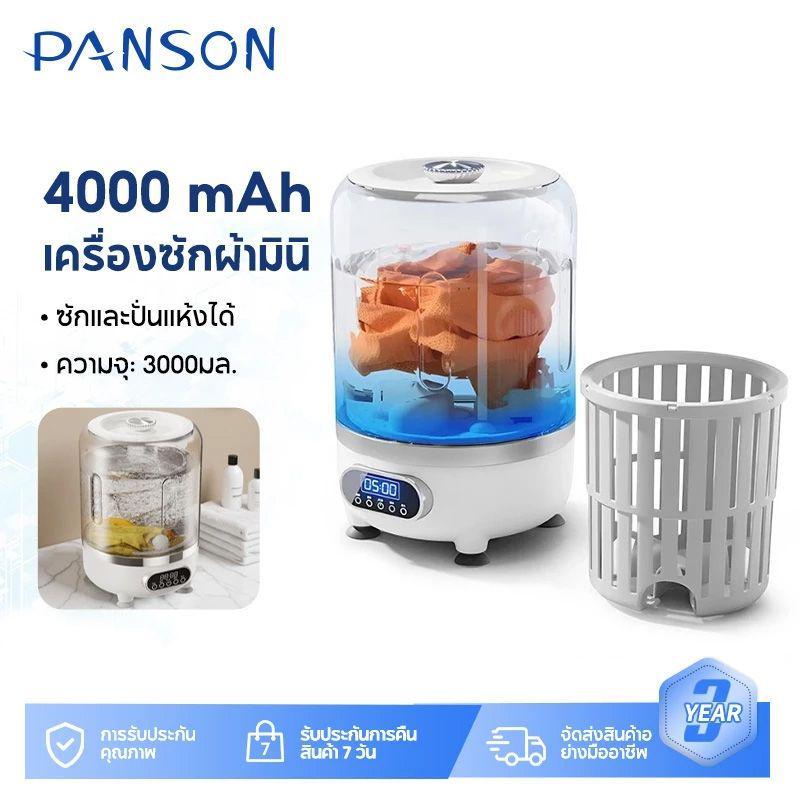 PANSON เครื่องซักผ้ามินิไร้สาย 3L 4000mAh แสงสีฟ้าฆ่าเชื้อ ปั่นแห้ง ...