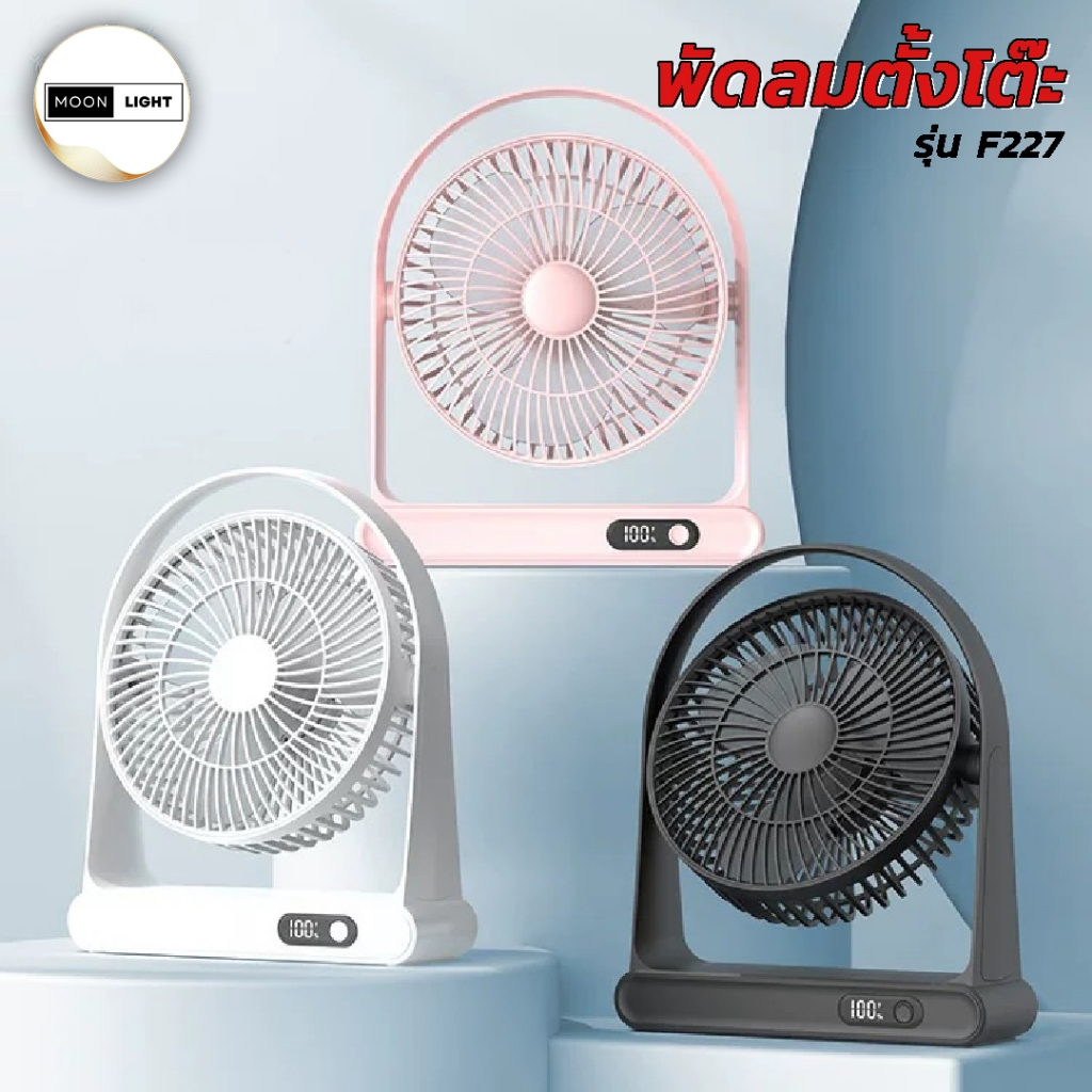 พัดลมตั้งโต๊ะ รุ่น F227 หน้าจอดิจิตอล ความแรงลม 3 ระดับ มีให้เลือก 3 สี ...