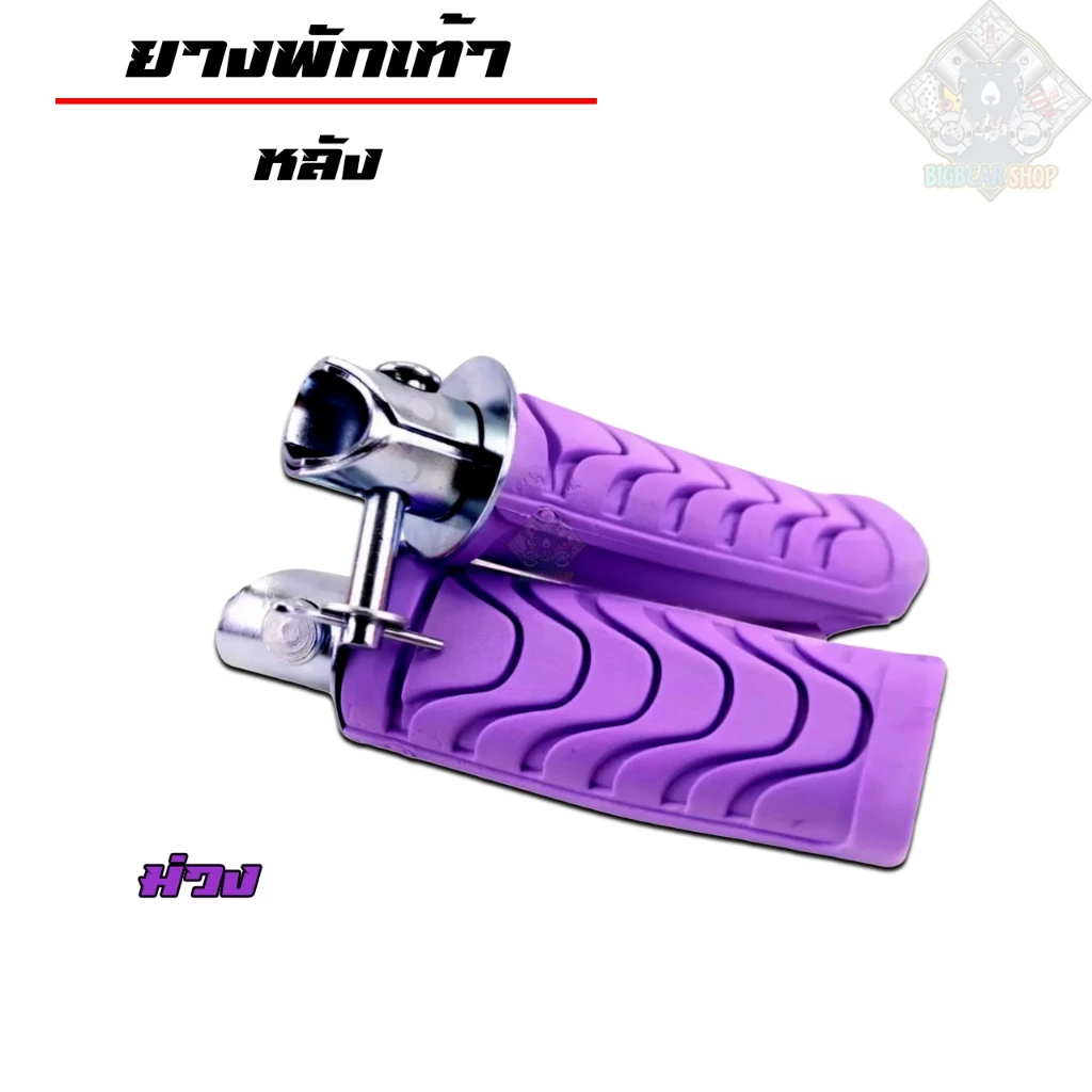 ยางพักเท้าเวฟ ยางพักเท้าหน้า+ยางพักเท้าหลัง | ม่วง | สำหรับเวฟทุกรุ่น เวฟ110i/เวฟ125i-Newปลาวาฬ/Dream/ อุปกรณ์แต่งรถ110i รูปที่ 2