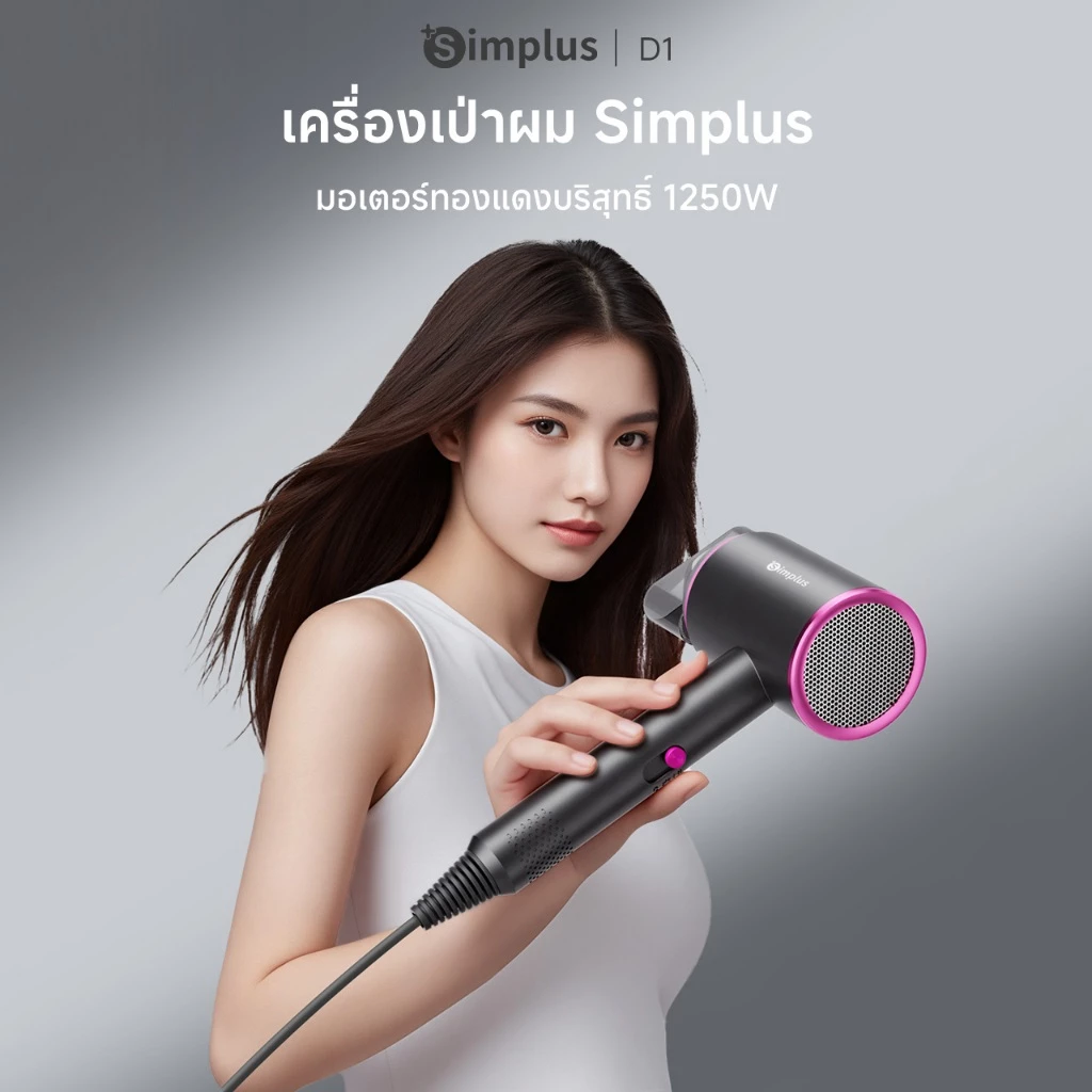 1. Simplus ไดร์เป่าผม รุ่น CFJH001