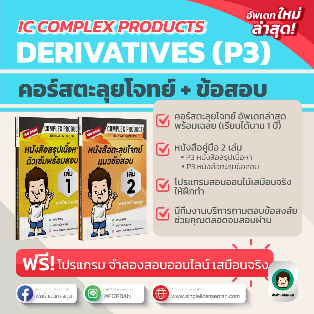 คอร์สติวสอบ IC Complex (P3) อัพเดท!ใหม่ล่าสุด ครบชุดพร้อมสอบ แถมฟรี ...
