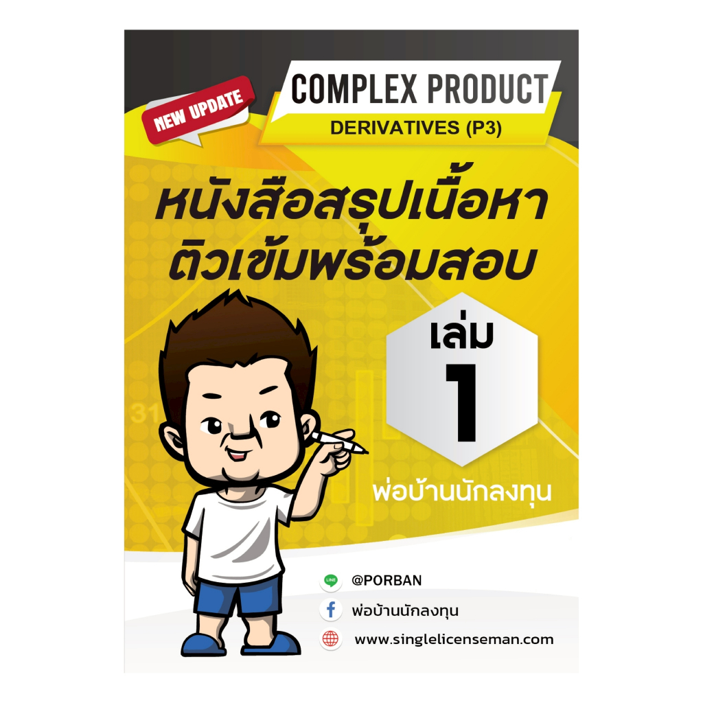 คอร์สติวสอบ IC Complex (P3) อัพเดท!ใหม่ล่าสุด ครบชุดพร้อมสอบ แถมฟรี ...