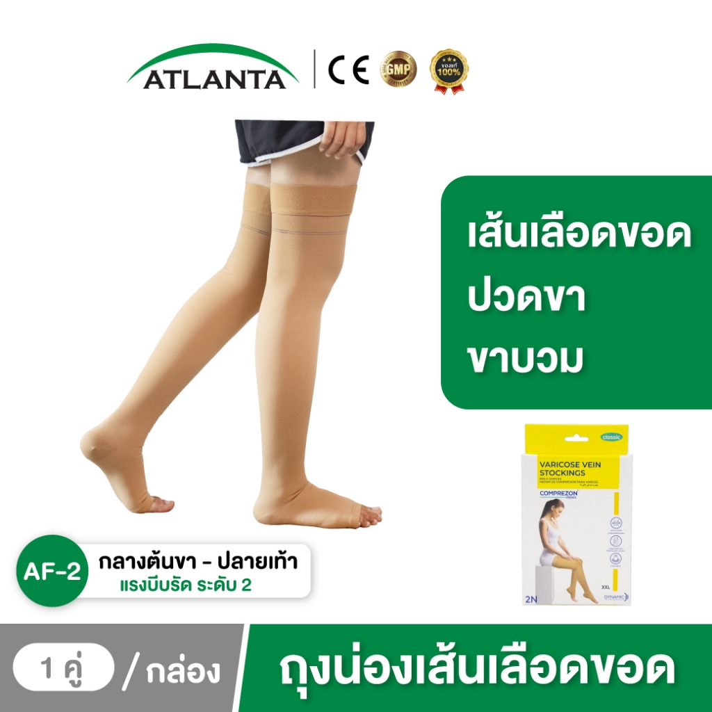 ถุงน่องเส้นเลือดขอด AF ระดับ 2 *วัดไซส์ก่อนสั่งซื้อ เส้นเลือดขอด ปวดขา คลายปวดเมื่อยล้า ไม่ม้วน สีเนื้อ 1 คู่