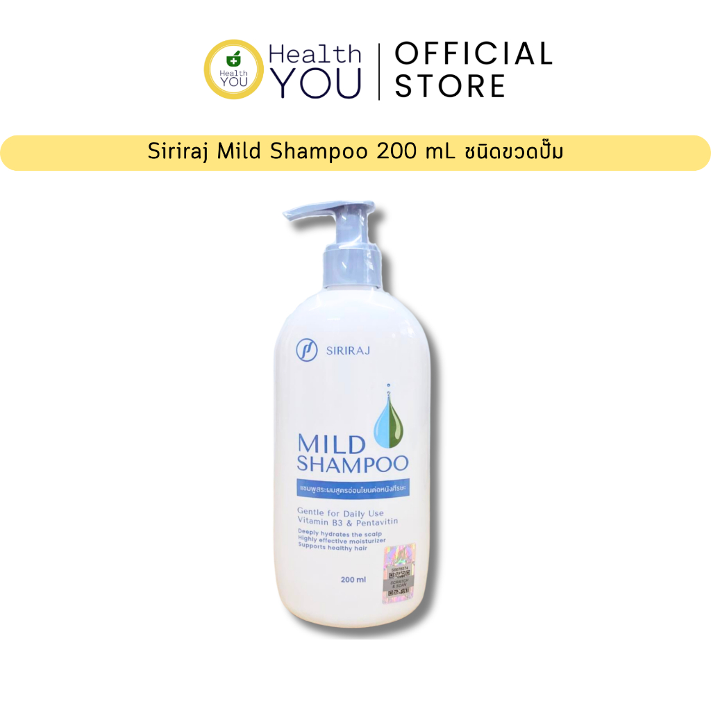 แชมพูศิริราช | ยาสระผมศิริราช | มายด์แชมพู | Siriraj Mild Shampoo ...