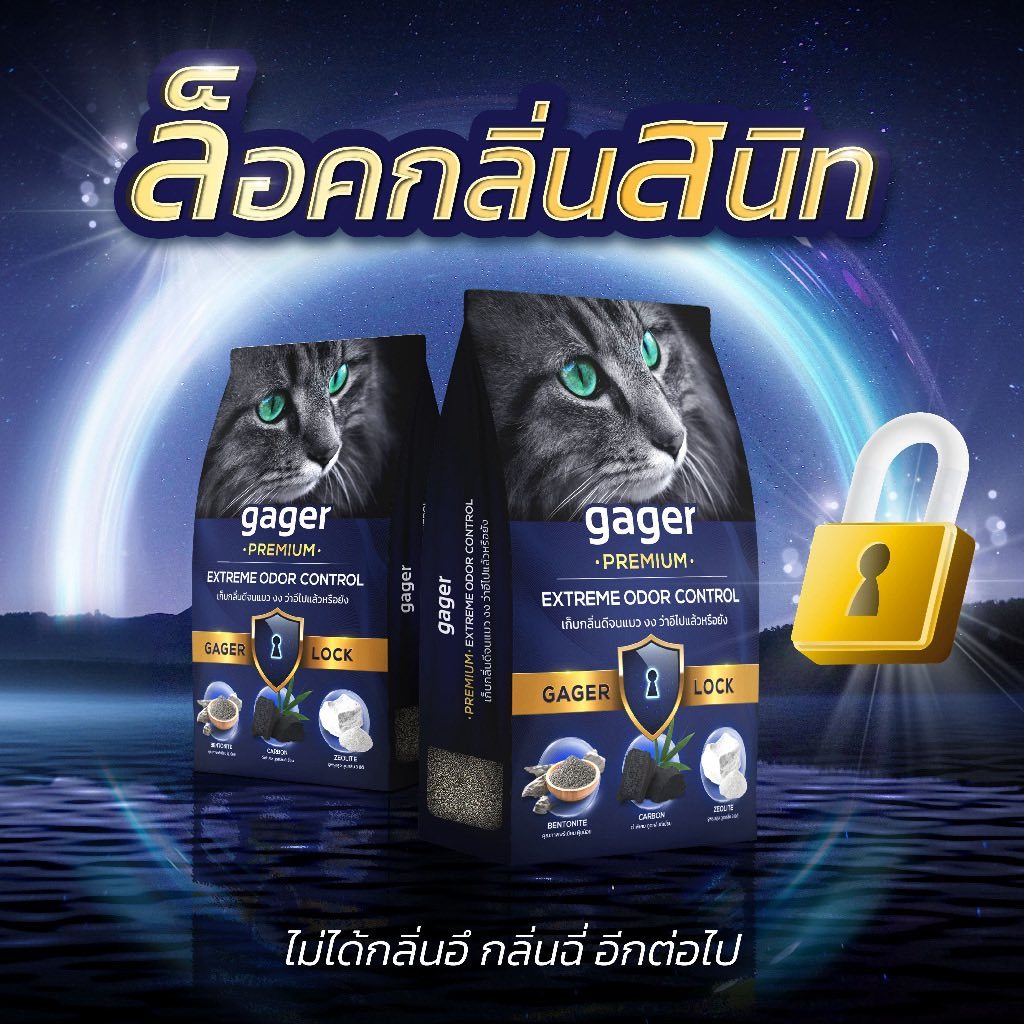 Gager Premium Extreme Odor Control ซึ่งเป็นทรายแมวประเภท เบนโทไนท์ ...