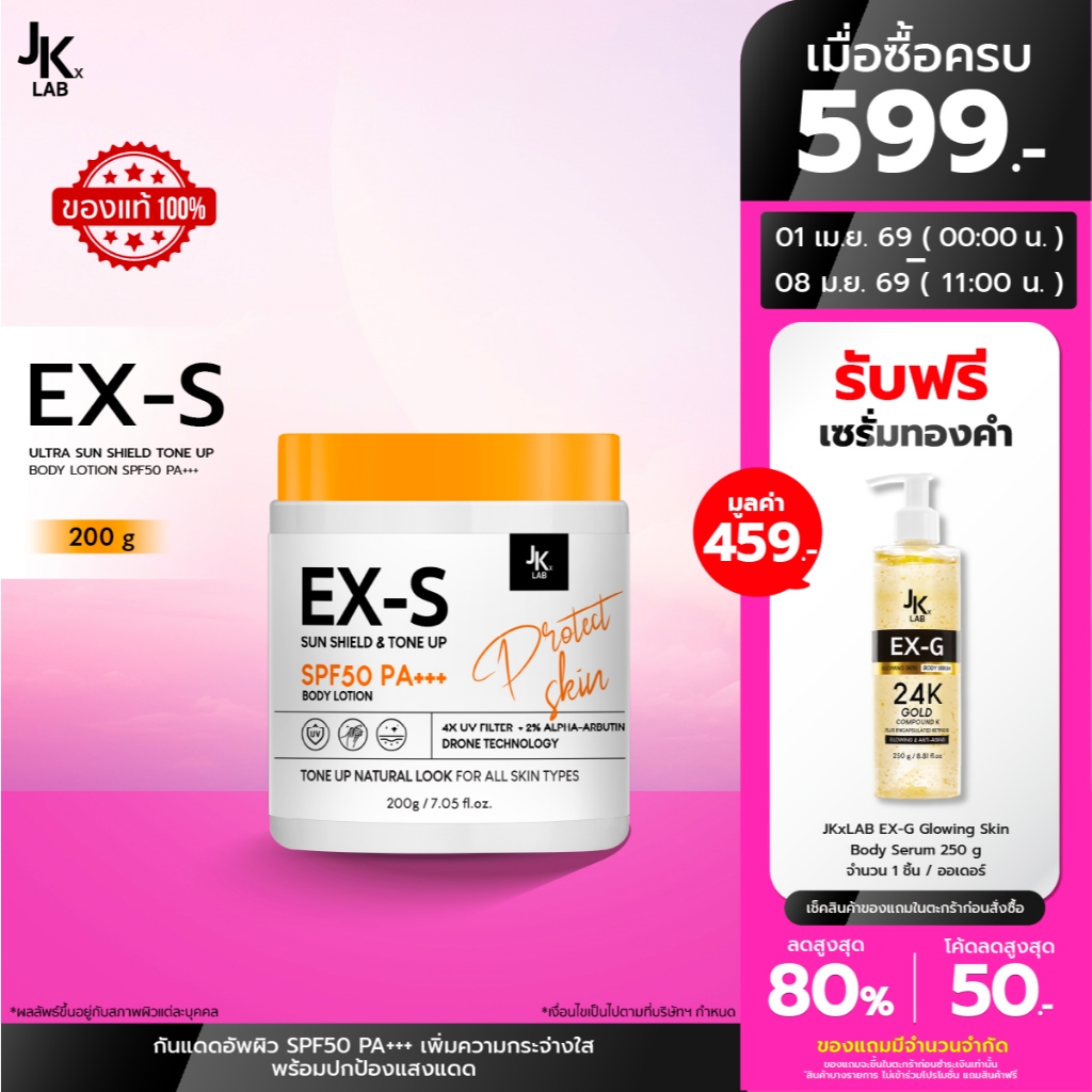 JKxLAB EX-S Ultra Sun Shield Tone Up Body Lotion SPF50 PA+++ 200 g ครีมกันแดดผิวกายพร้อมโทนอัพปรับสีผิว 1 ระดับ