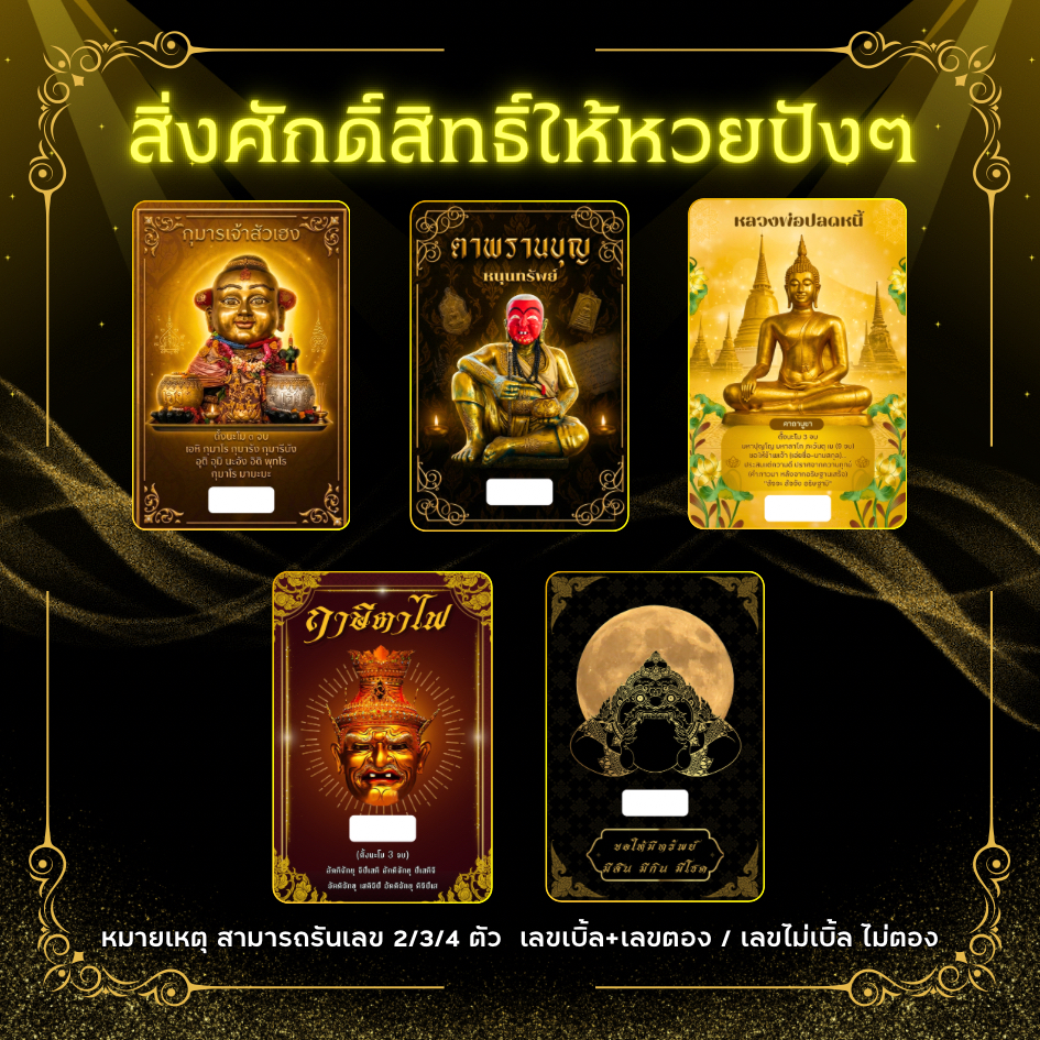 บัตรขูดเลขสิ่งศักดิ์สิทธิ์ให้หวยปังๆ ที่สุดของความแม่น🙏🏻✨ (3หลัก) เริ่มต้น เพียง3บาท!!😇
