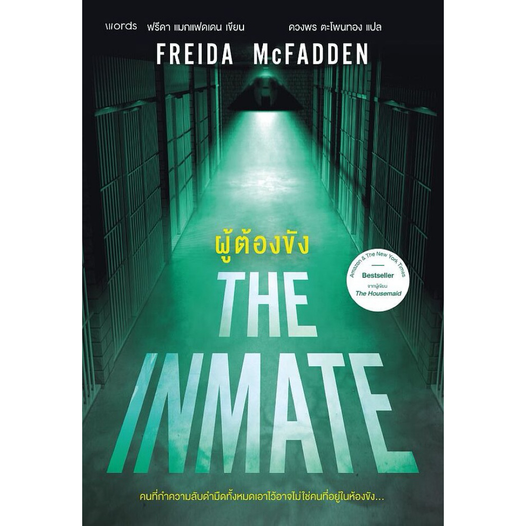 THE INMATE ผู้ต้องขัง | Shopee Thailand