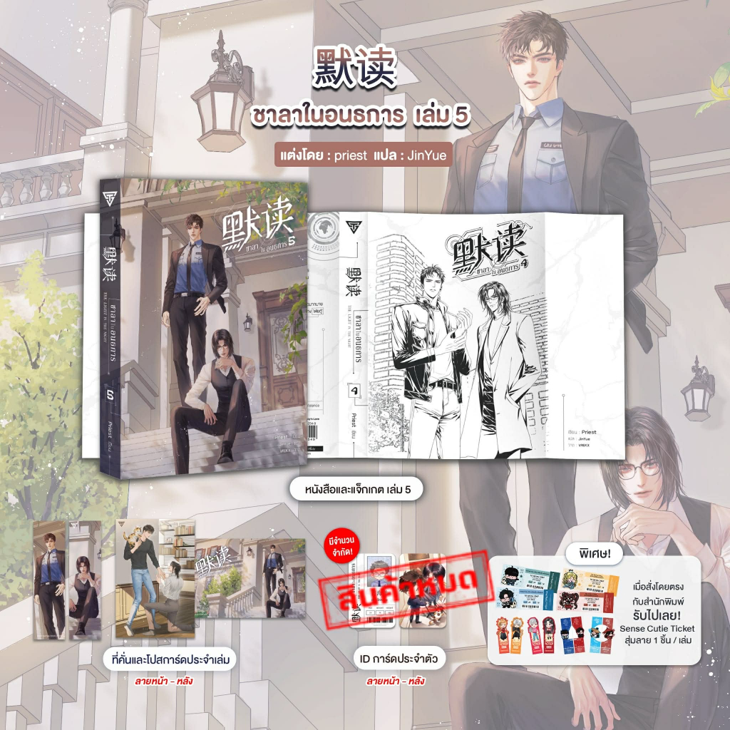 Sensebook 默读 ชาลาในอนธการ เล่ม 5 **IDการ์ดหมด