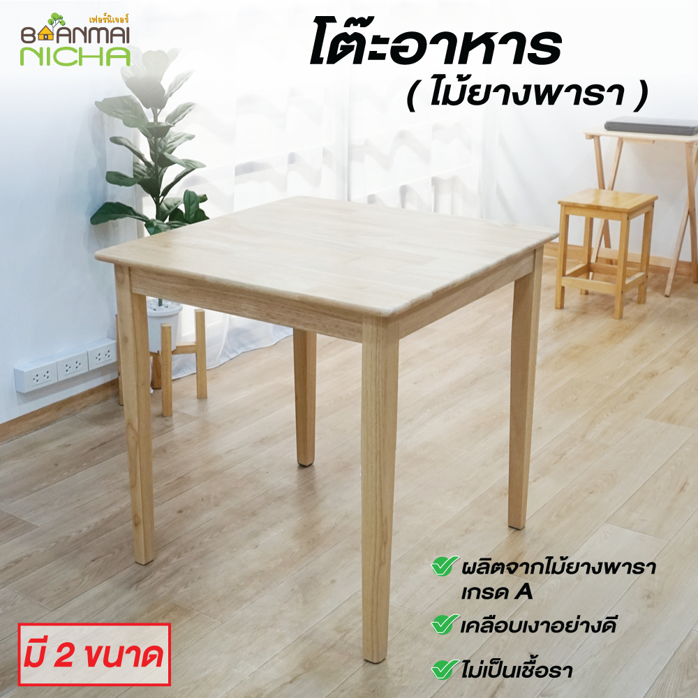 โต๊ะอาหาร โต๊ะกาแฟ ไม้ยางพารา ขนาด 2 ที่นั่ง (เฉพาะโต๊ะ) มี 2 ขนาด บ้านไม้ณิชา Baanmainicha