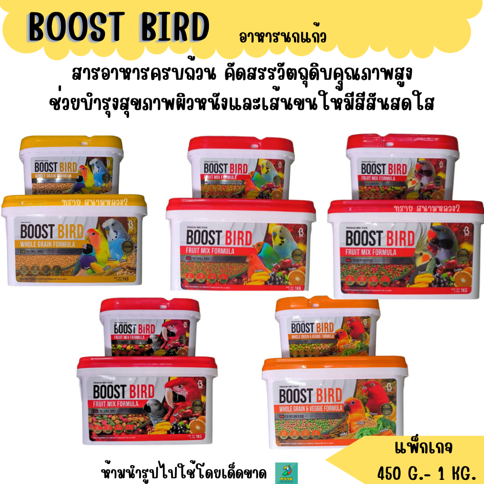 Boost Bird อาหารนกเกรดพรีเมี่ยม | Shopee Thailand