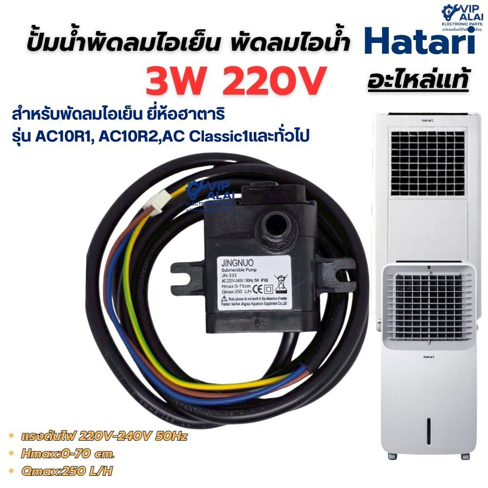 HATARI ปั๊มน้ำพัดลมไอเย็น ปั๊มพัดลมไอน้ำ 3W 220V ยี่ห้อฮาตาริ HATARI ...