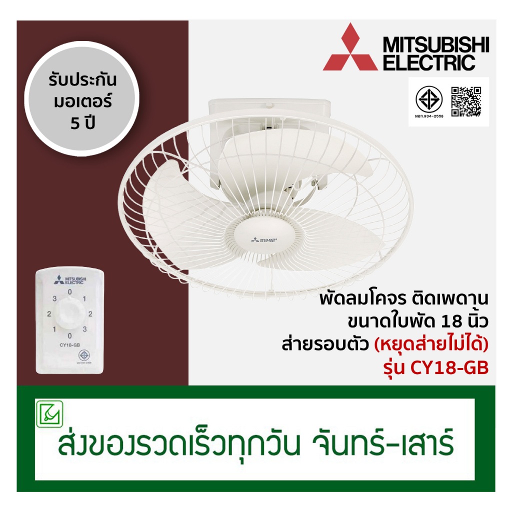 Mitsubishi พัดลมเพดาน พัดลมโคจร ขนาด 18 นิ้ว ส่ายรอบตัว (หยุดส่ายไม่ได้ ...