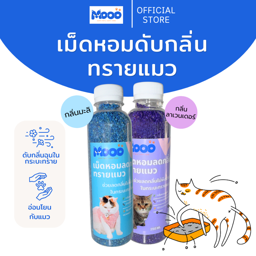 MOOO เม็ดหอมดับกลิ่นทรายแมว ช่วยลดกลิ่นไม่พึงประสงค์ในกระบะทราย ...