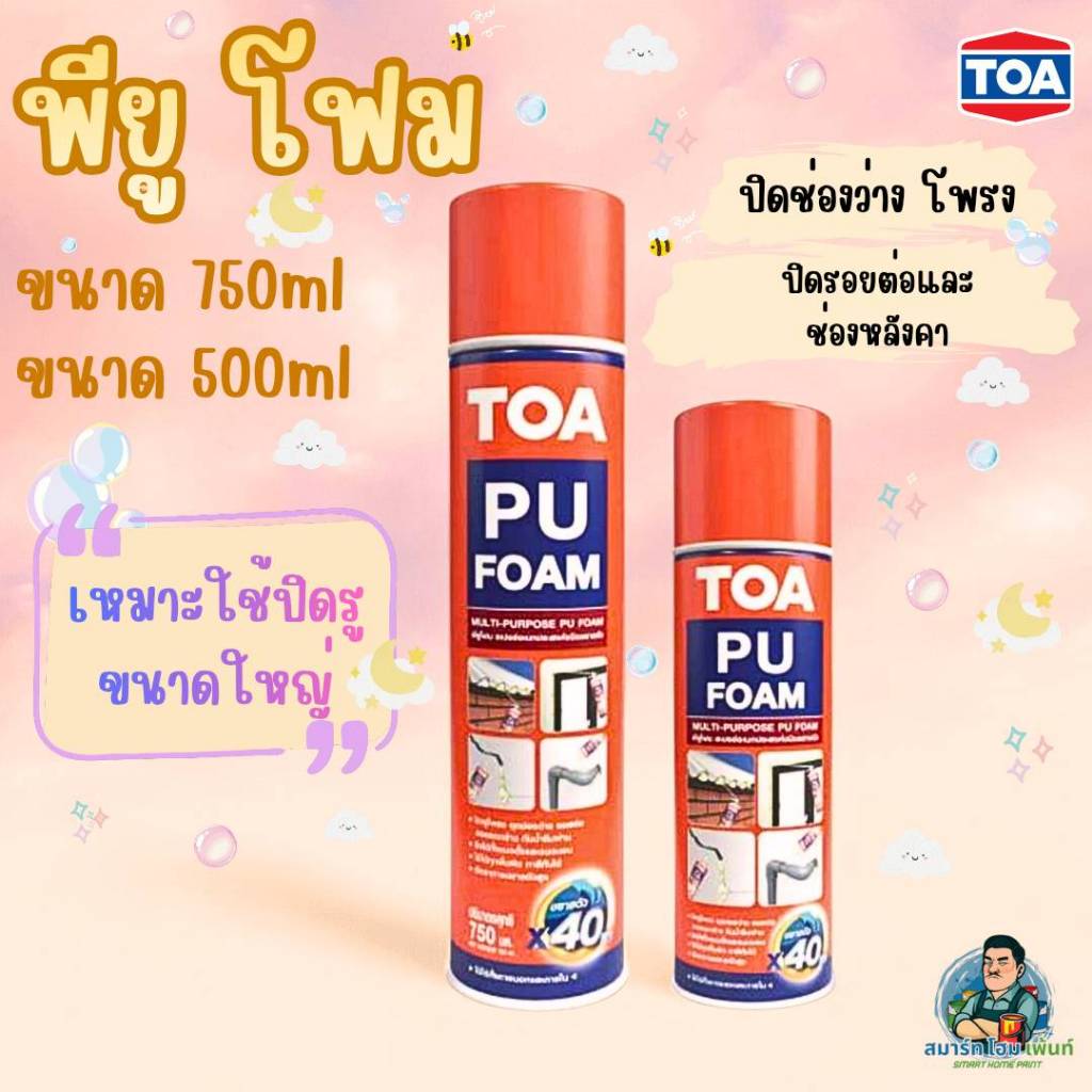 ทีโอเอ พียูโฟม สเปรย์ TOAโฟม โฟมพียู PU FOAM 500ml, 750ml. โฟมอุดรู TOA ...